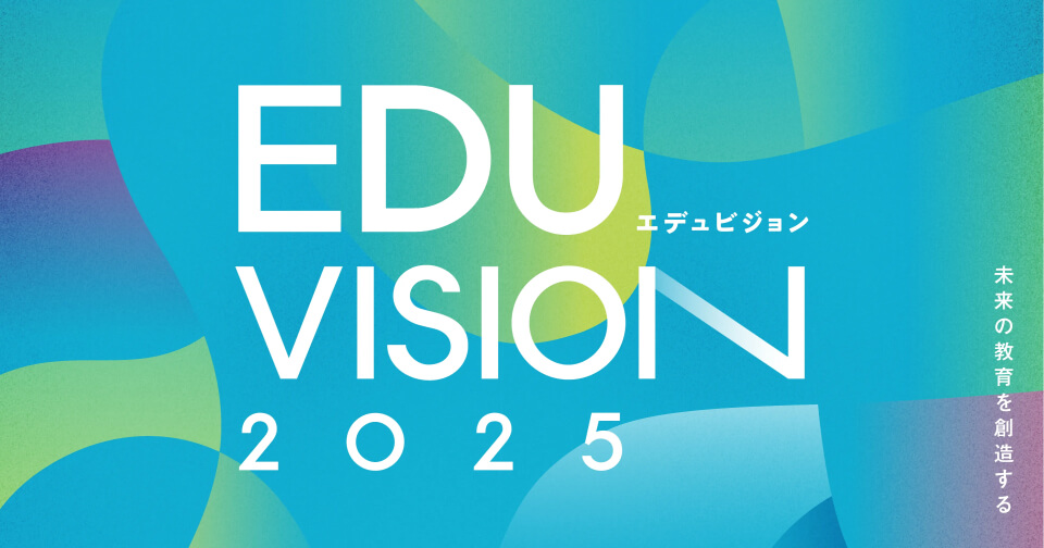 EDUVISION2025 - 未来の教育を創造する