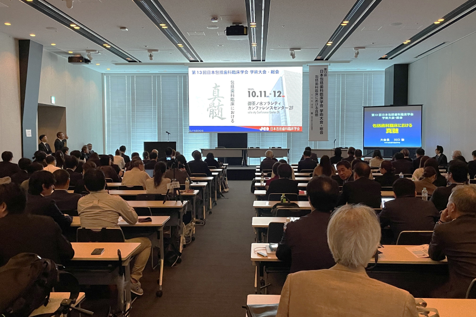 『第13回日本包括歯科臨床学会 学術大会・総会』