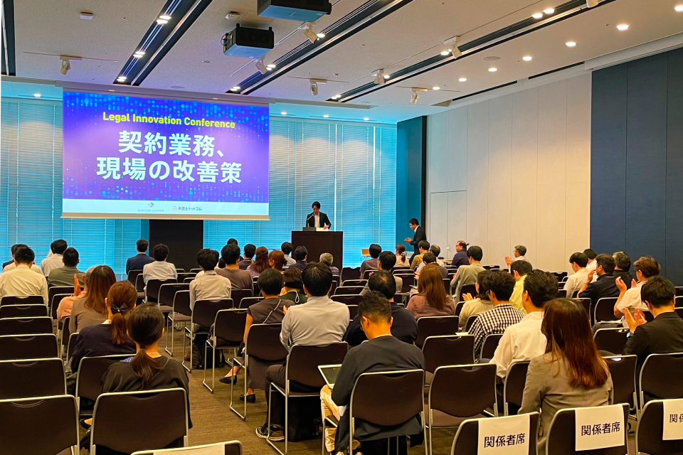 Legal Innovation Conference　~契約業務、現場の改善策~